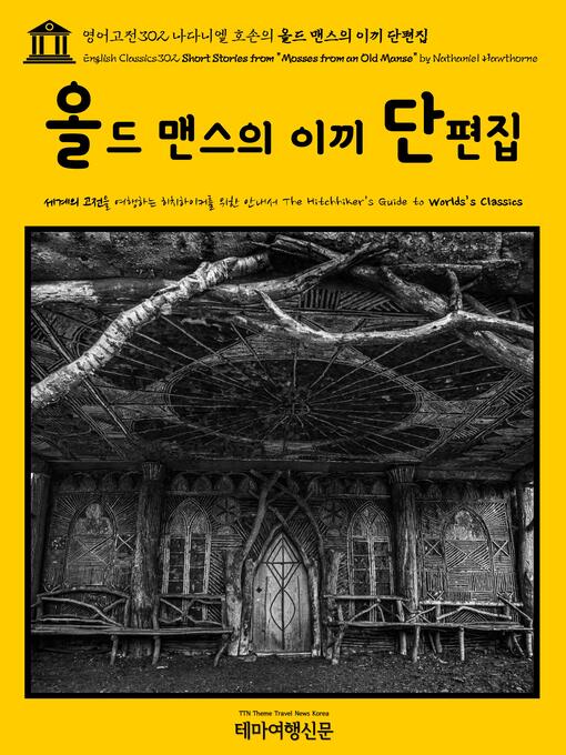 Title details for 영어고전302 나다니엘 호손의 올드 맨스의 이끼 단편집(English Classics302 Short Stories from "Mosses from an Old Manse" by Nathaniel Hawthorne) by 나다니엘 호손 - Wait list